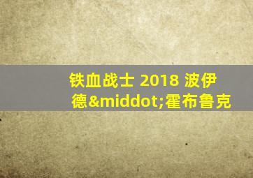 铁血战士 2018 波伊德·霍布鲁克